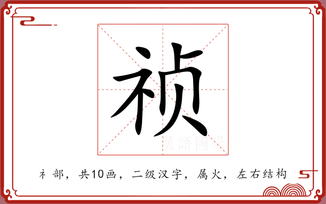 祯