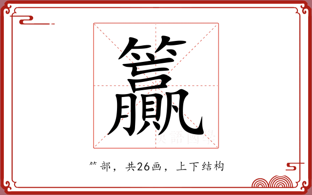 籯 籯