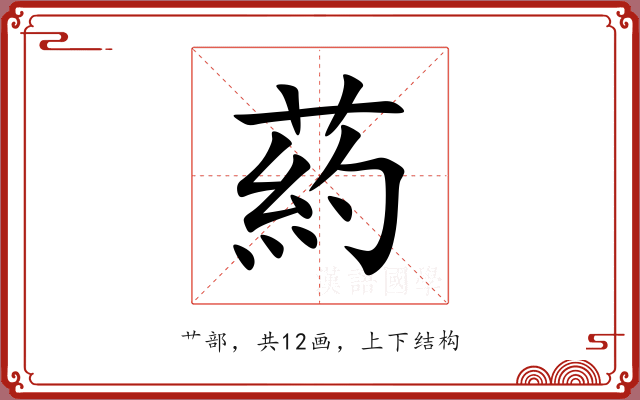 葯