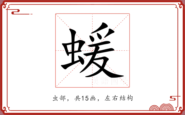蝯 蝯