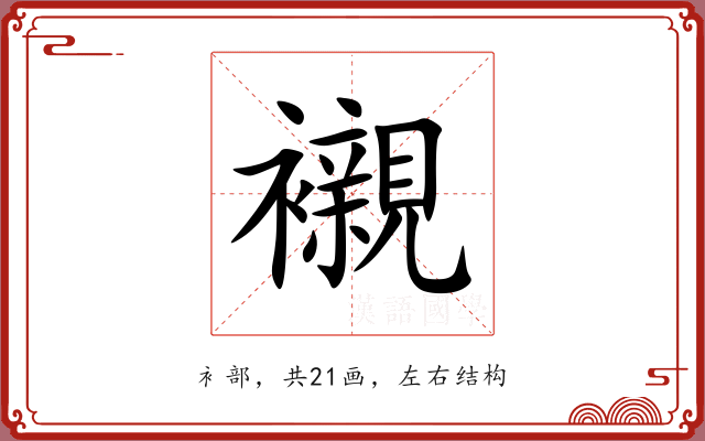 襯 襯