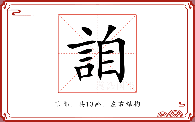 詯