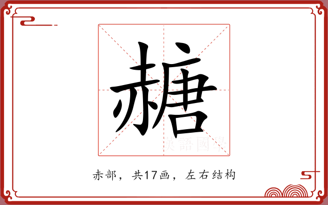 赯 赯