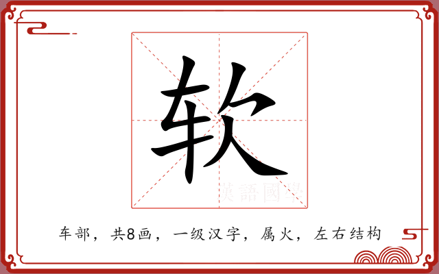 软 软
