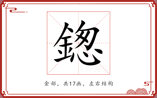 鍯