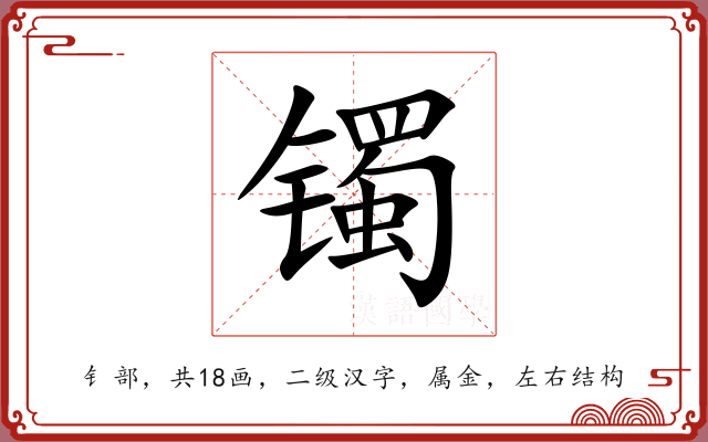 镯 镯