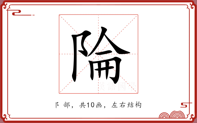 陯