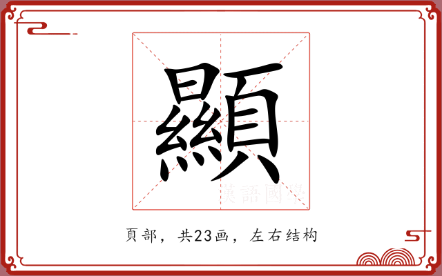 顯 顯