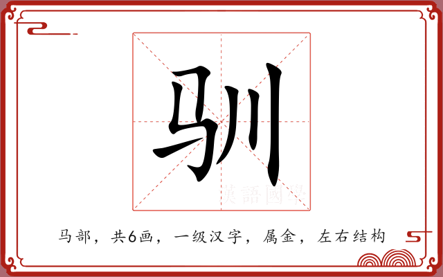 驯 驯