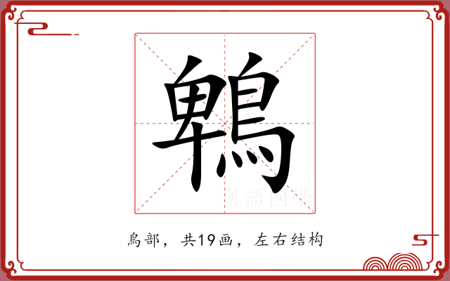 鵯
