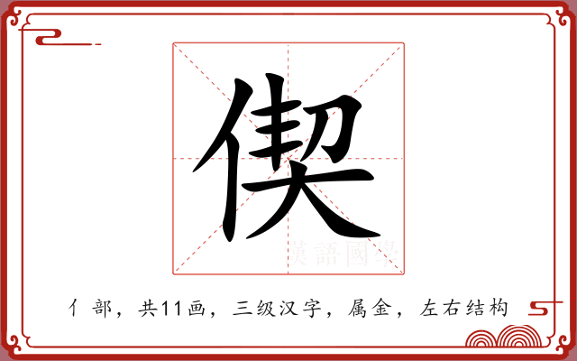 偰