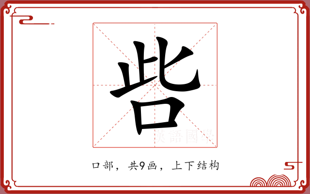 呰 呰