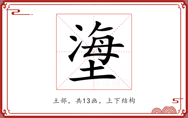 塰