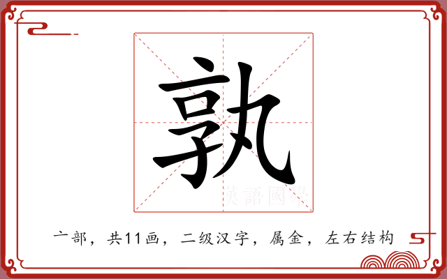 孰 孰
