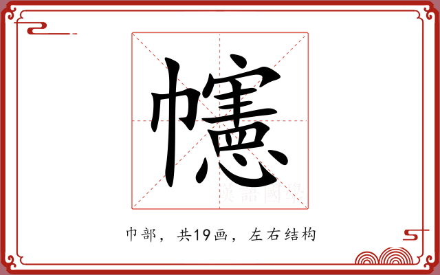 幰 幰