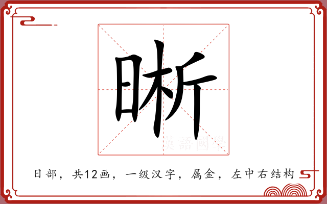 晰 晰