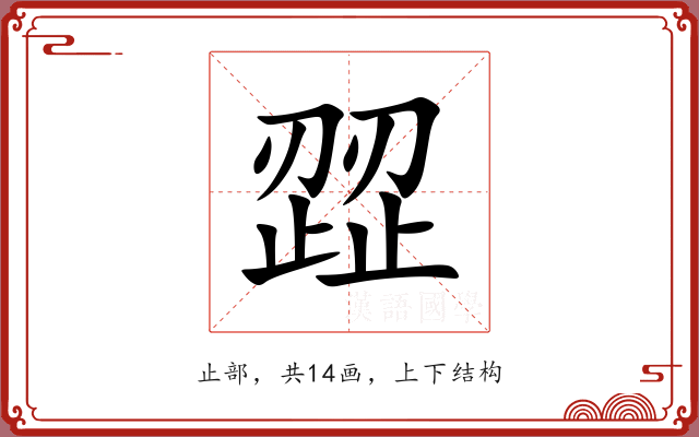 歰