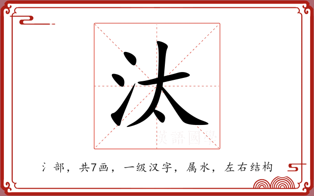 汰 汰