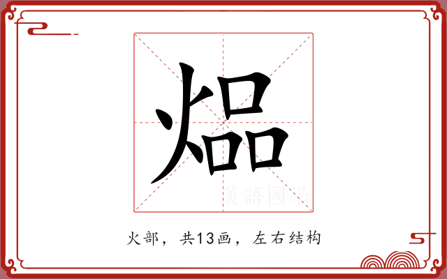 煰