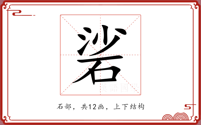 硰 硰