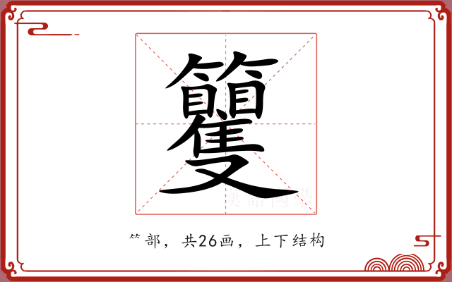 籰 籰