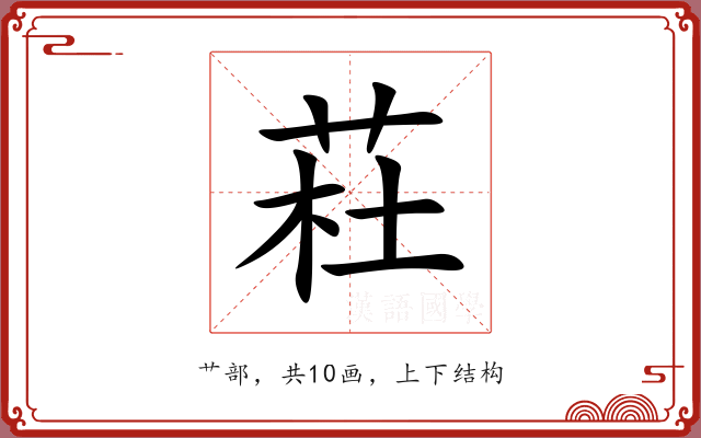 荰 荰