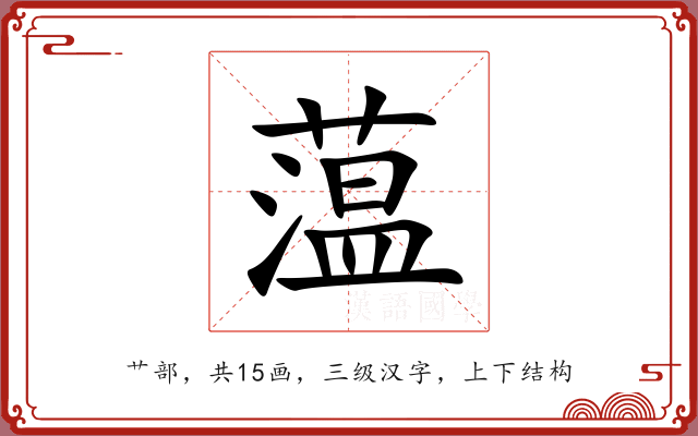 蕰