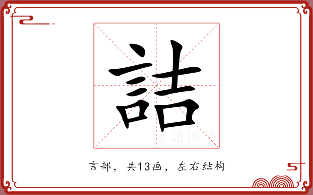 詰