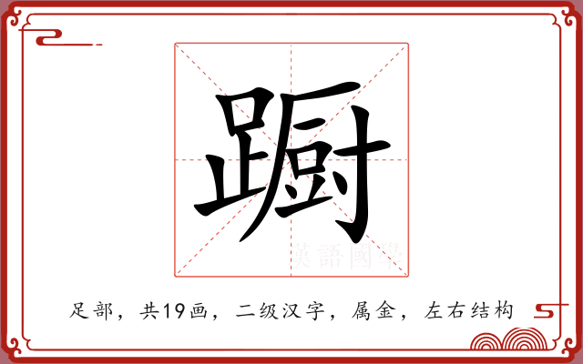 蹰