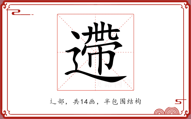 遰 遰