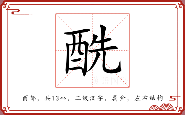 酰 酰