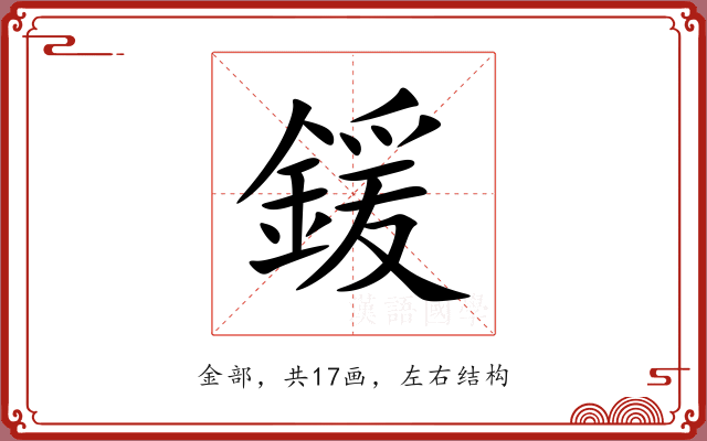 鍰 鍰