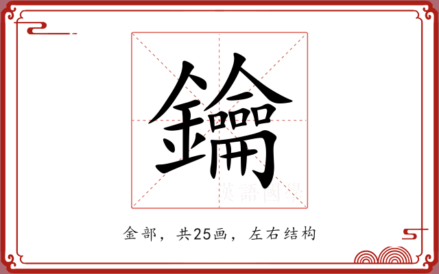 鑰 鑰