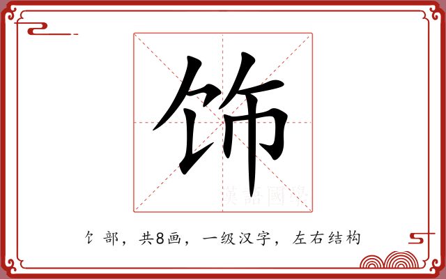 饰 饰
