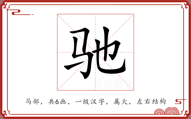 驰 驰
