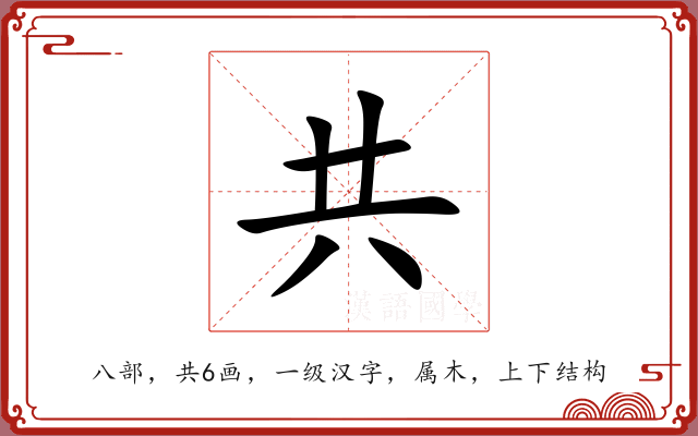 共 共