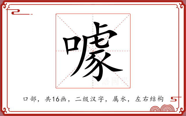 噱 噱