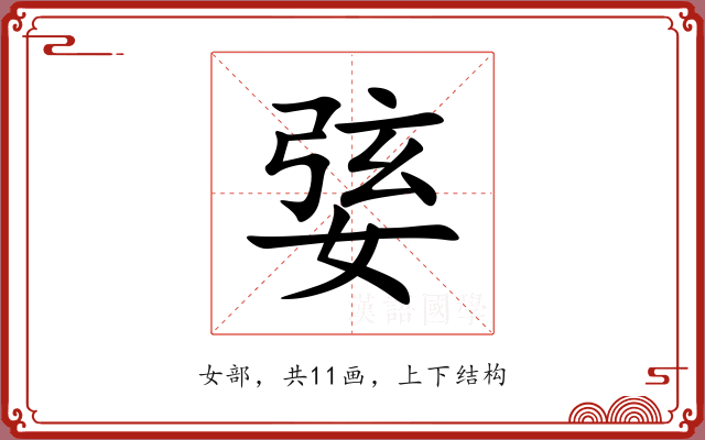 婱