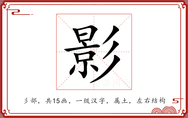 影 影