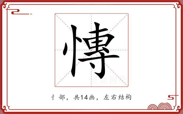 慱 慱