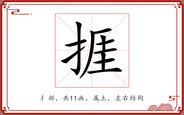 捱 捱