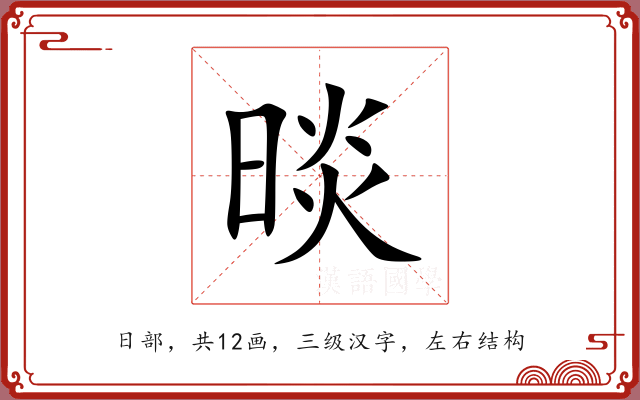 晱 晱