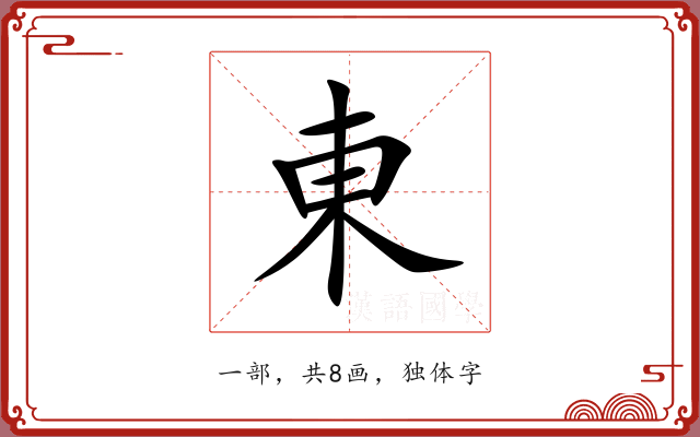 東 東