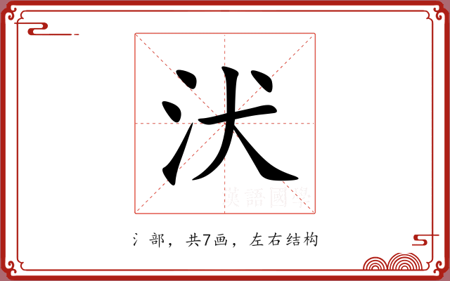 汱