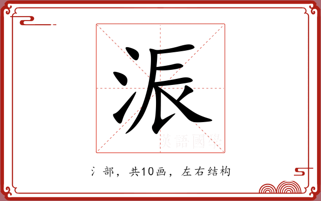 浱