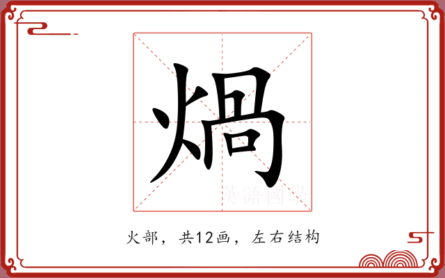 煱
