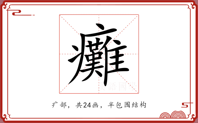 癱 癱