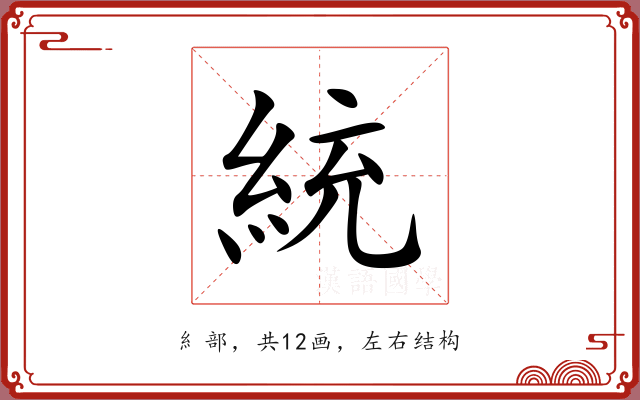統 統