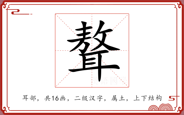 聱 聱