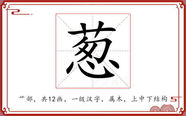 葱 葱